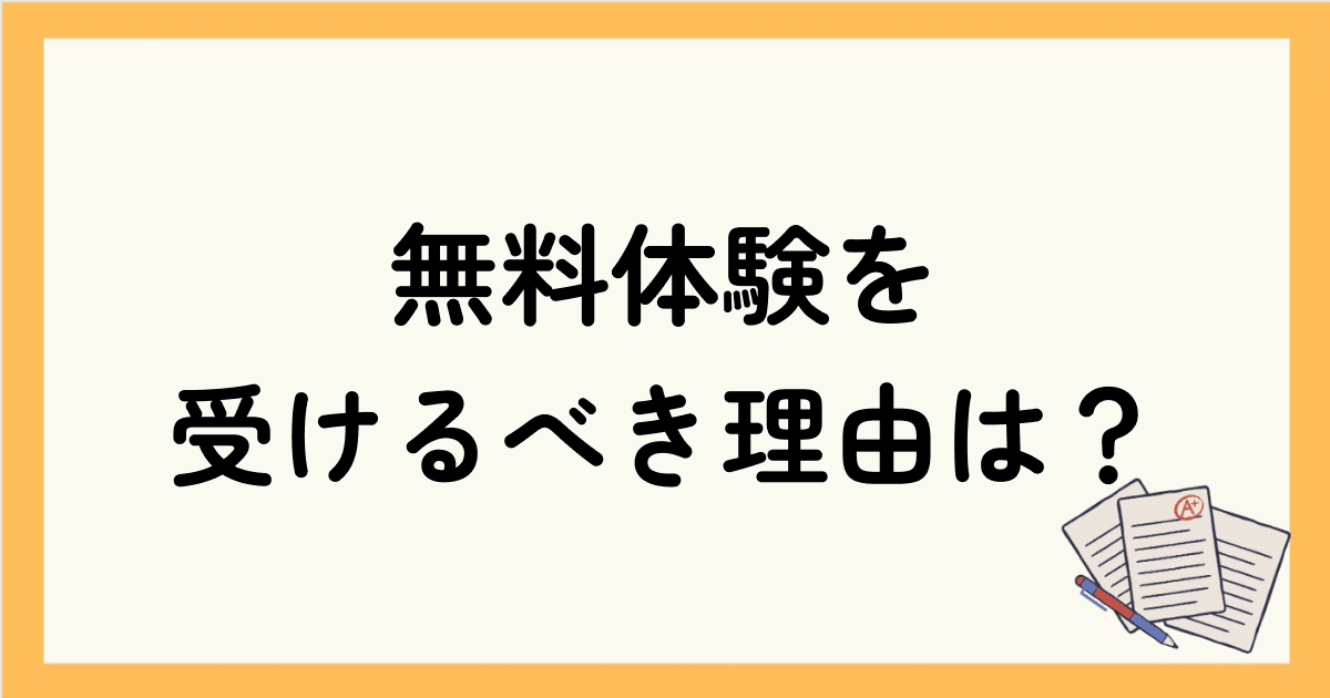 オンライン英会話の無料体験を受けるべき理由は？